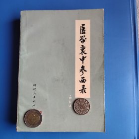 医学衷中参西录 药方多 品相好