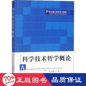 科学技术哲学概论 大中专文科经管 刘大椿