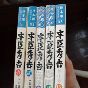 小说 丰臣秀吉1 2 3 4 5，共五本合售，大32开