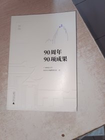 广西师范大学90周年校庆丛书·90周年90项成果，侧边有斑点，内页不错