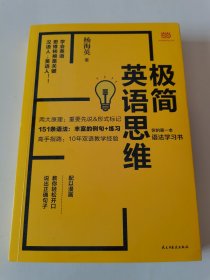 极简英语思维：你的第一本语法学习书