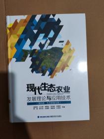 现代生态农业发展理论与应用技术.第四卷，生态恢复实践