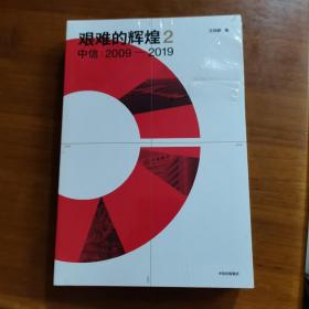 艰难的辉煌2中信2009—2019（放阁楼位）（全新未拆封）