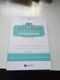 办公室主任工作必备系列丛书：新编办公室主任常用文字材料写作手册