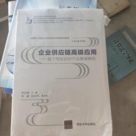 互联网+制造企业信息化应用微课系列教程·企业供应链高级应用：基于用友ERP产品微课教程