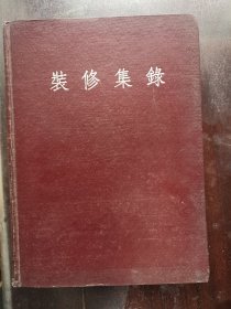 1954年，建筑学家陈从周签名本《建筑集录》独家