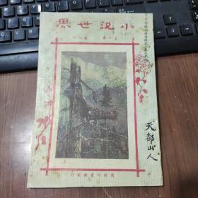 《小说世界》第1卷第8期，上海商务印书馆民国12年出版，胡寄尘、卓呆、张舍我、罗琛女士、李涵秋、叶劲风、静影女士、范烟桥等文章