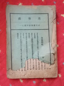 碎琴楼杂著四种（思齐录；零落集；浮生集；长恨集）【书之前六页有缺损，损及文字】