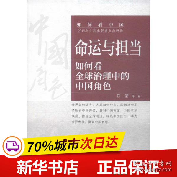 命运与担当：如何看全球治理中的中国角色（中文）