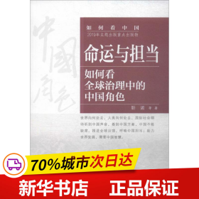 命运与担当：如何看全球治理中的中国角色（中文）