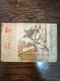 狮子楼 水浒之九 1956年10月第一版第五次印