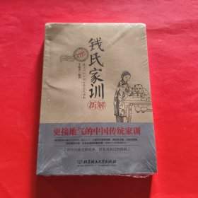 钱氏家训新解【全新塑封】