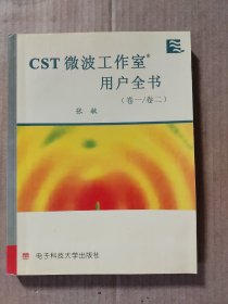 CST微波工作室用户全书.卷一/卷二