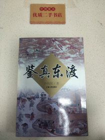 鉴真东渡