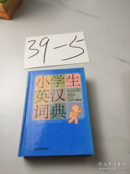 小学生英汉词典（图解版）