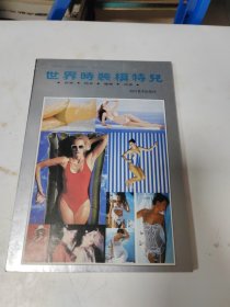 世界时装模特儿