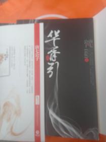 华胥引（全2册）：2012新版