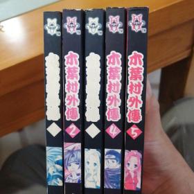 漫画书 木叶村外传1--5  全 共五本合售 32开 卡通日漫