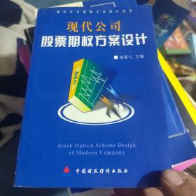 现代公司股票期权方案设计（一套四本）正版内页干净