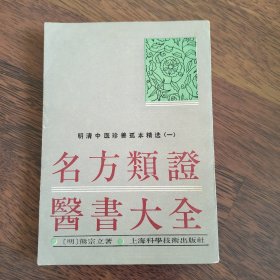 名方类证医书大全