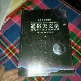 通俗天文学：和大师一起与宇宙对话