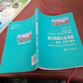 现代物流信息系统：技术、应用与建设