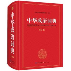 中华成语词典 第2版