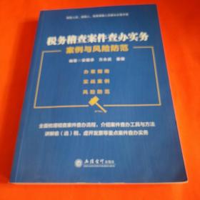 税务稽查案件查办实务案例与风险防范忧