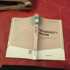 当代中国科技进步与低碳社会构建