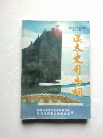 韩城文史资料汇编第18辑：汉太史司马祠