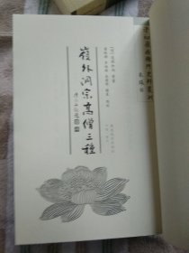 清初岭南佛门史料丛刊《岭外洞宗高僧三种》