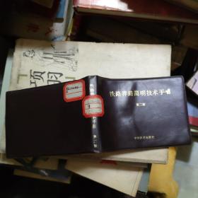 铁路养路简明技术手册 第二版
