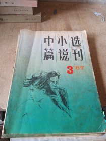 中篇小说选刊1987年3期总第36期古堡（贾平凹）献上一束夜来香（谌容）木樨地（铁凝）苦寒行（何士光）瀚海（洪峰）黑泥（四海）弃婴（莫言）