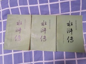 《水浒传》 85年上中下3册中国古典文学读本丛书大32开彩色插图本。