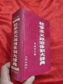 社會(huì)主義政治體制大辭典 【大32開(kāi)，硬精裝】