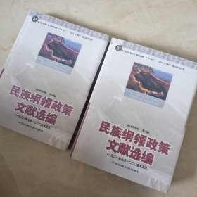 民族纲领政策文献选编（全2册）