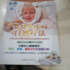 婴幼儿疾病自然疗法