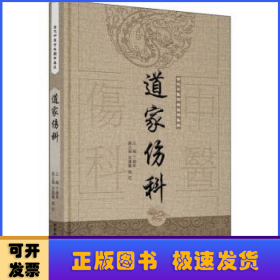 道家伤科(精)/古代中医伤科图书集成