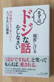 日文书 まずは「ドジな话」をしなさい 単行本  梶原しげる (著)