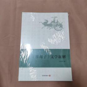 淮南子文学新解