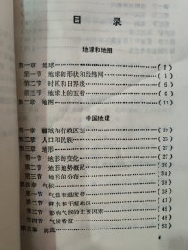 中学生学习读物 中国地理 上册 （初中一年级上学期用）［书籍整体有皱褶，如图所示］