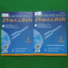 导弹与航天运载技术 （2022.2、2022.3两本合售）