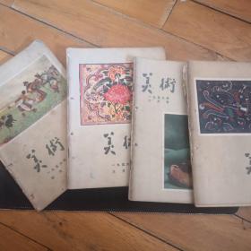 美术创刊号 1956年 1 2 3 4 期