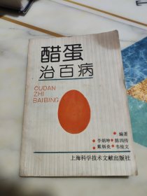醋蛋治百病