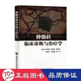 肿瘤科临床诊断与学 医学综合 苏克莉[等]主编 新华正版