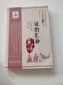 证治汇补（中医古籍名家点评丛书）