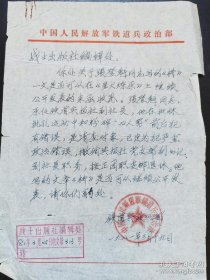 1981年铁道兵政治部关于原铁道兵报社副社长历史情况的公函一份