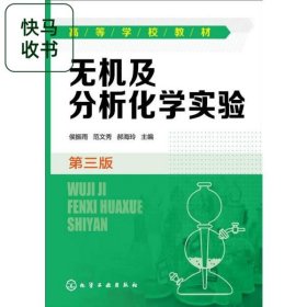 无机及分析化学实验 第三版 侯振雨 范文秀 郝海玲 化学工业出版社 9787122207579