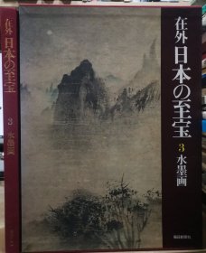 在外日本的至宝 3 水墨画