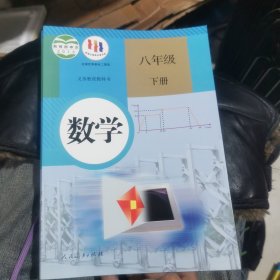 义务教育教科书 数学 八年级下册